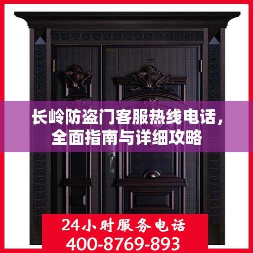 长岭防盗门客服热线电话，全面指南与详细攻略