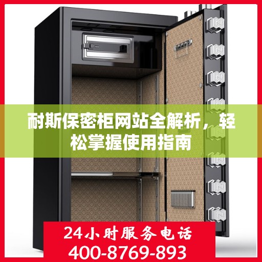 耐斯保密柜网站全解析，轻松掌握使用指南
