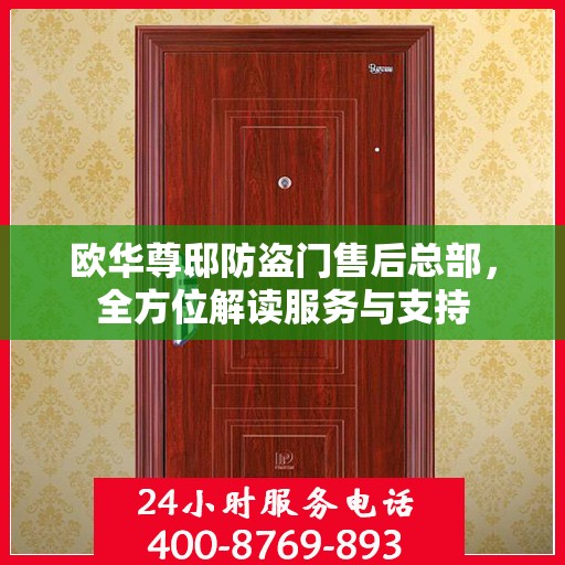 欧华尊邸防盗门售后总部，全方位解读服务与支持