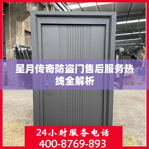 星月传奇防盗门售后服务热线全解析