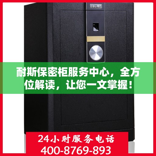 耐斯保密柜服务中心，全方位解读，让您一文掌握！