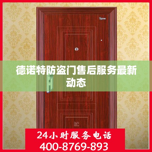 德诺特防盗门售后服务最新动态