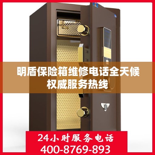 明盾保险箱维修电话全天候权威服务热线