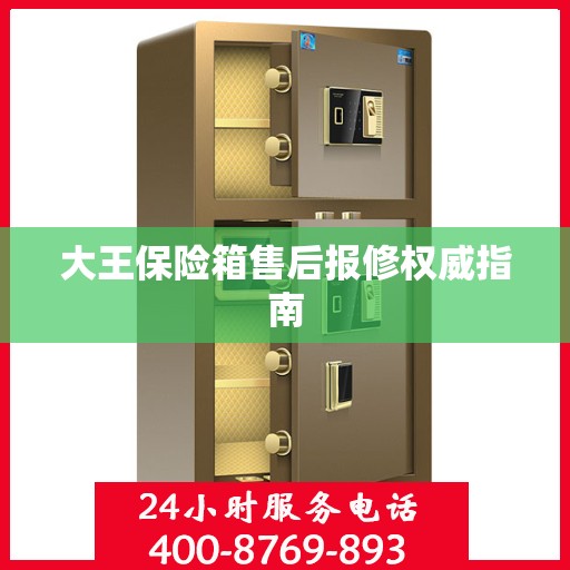 大王保险箱售后报修权威指南