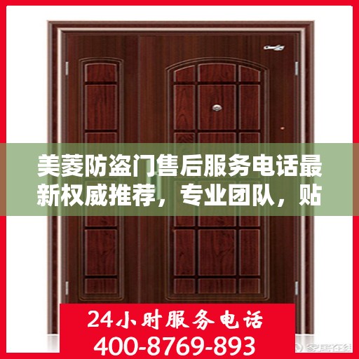 美菱防盗门售后服务电话最新权威推荐，专业团队，贴心服务