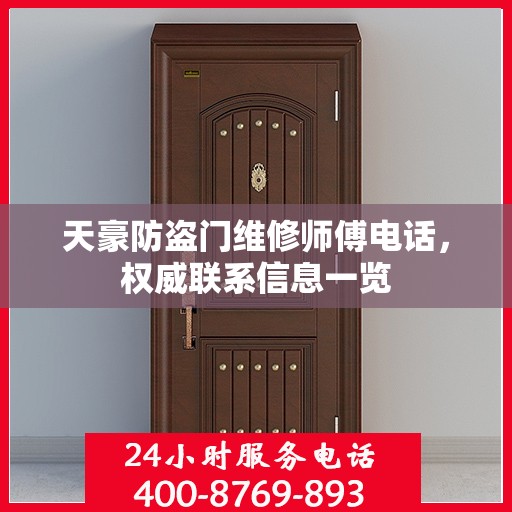 天豪防盗门维修师傅电话，权威联系信息一览