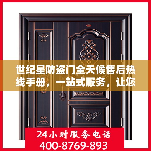 世纪星防盗门全天候售后热线手册，一站式服务，让您无忧！