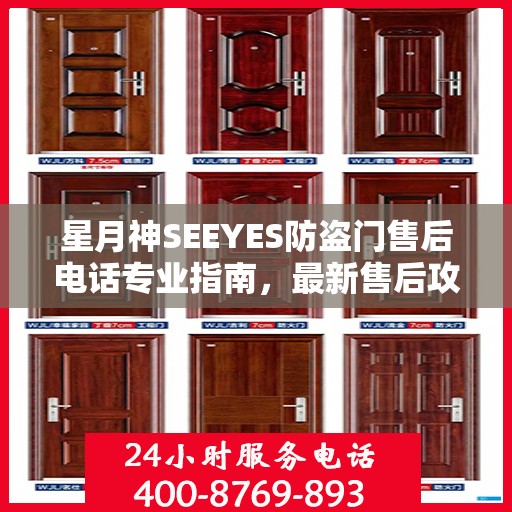 星月神SEEYES防盗门售后电话专业指南，最新售后攻略与联系方式