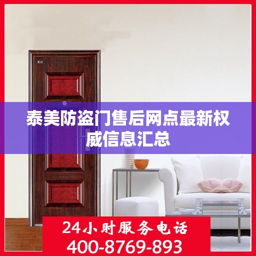 泰美防盗门售后网点最新权威信息汇总