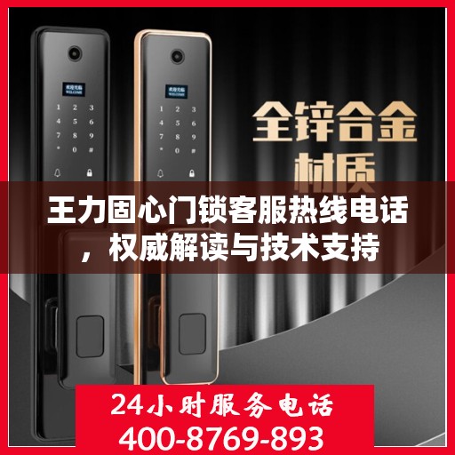 王力固心门锁客服热线电话，权威解读与技术支持