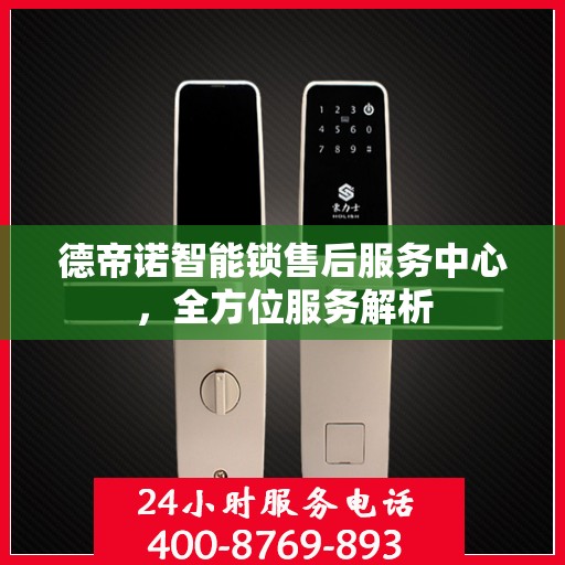 德帝诺智能锁售后服务中心，全方位服务解析