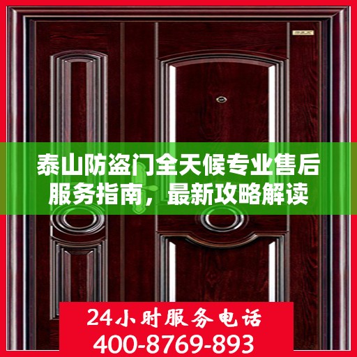 泰山防盗门全天候专业售后服务指南，最新攻略解读