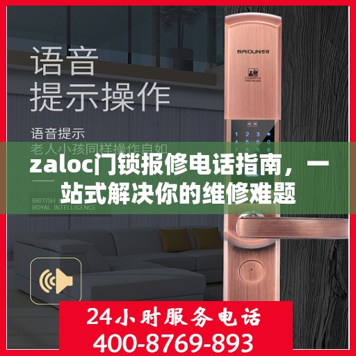 zaloc门锁报修电话指南，一站式解决你的维修难题
