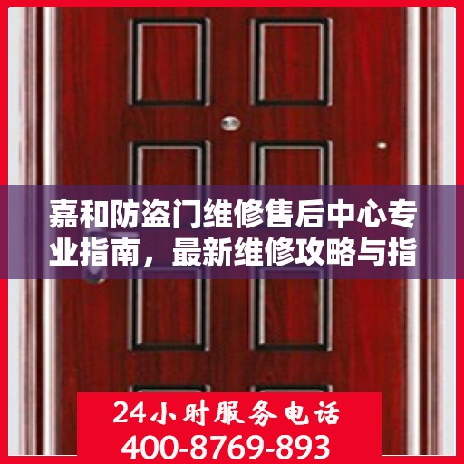 嘉和防盗门维修售后中心专业指南，最新维修攻略与指南