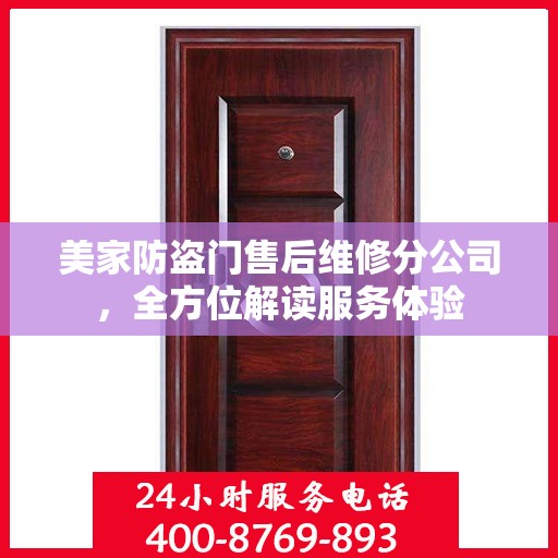美家防盗门售后维修分公司，全方位解读服务体验