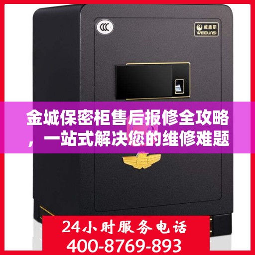 金城保密柜售后报修全攻略，一站式解决您的维修难题