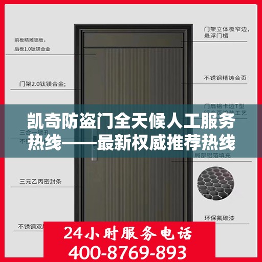 凯奇防盗门全天候人工服务热线——最新权威推荐热线
