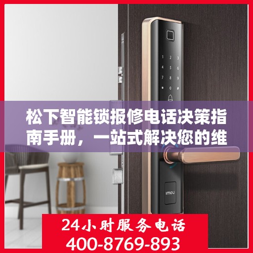 松下智能锁报修电话决策指南手册，一站式解决您的维修难题