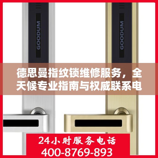 德思曼指纹锁维修服务，全天候专业指南与权威联系电话
