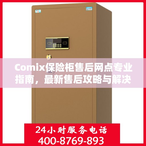 Comix保险柜售后网点专业指南，最新售后攻略与解决方案