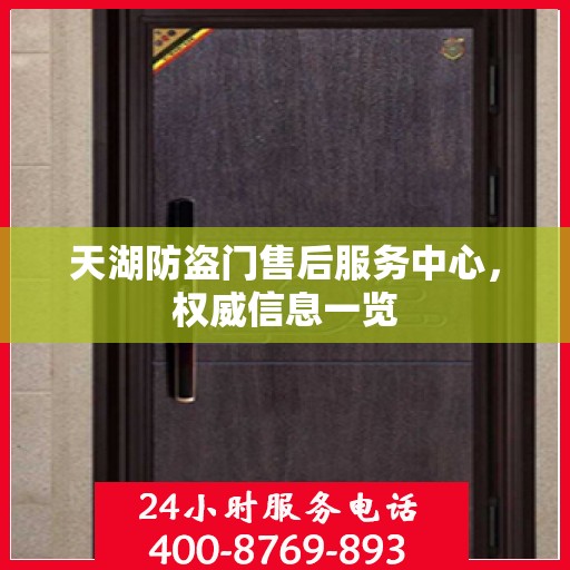 天湖防盗门售后服务中心，权威信息一览
