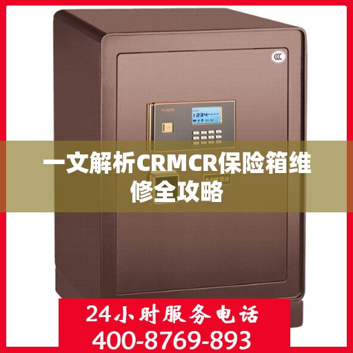 一文解析CRMCR保险箱维修全攻略