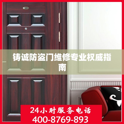 铸诚防盗门维修专业权威指南