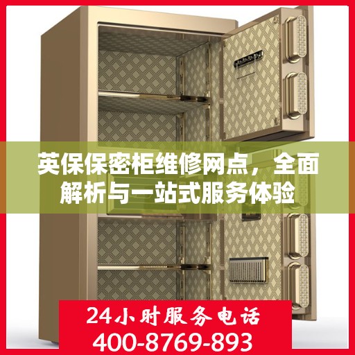 英保保密柜维修网点，全面解析与一站式服务体验