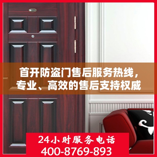 首开防盗门售后服务热线，专业、高效的售后支持权威指南