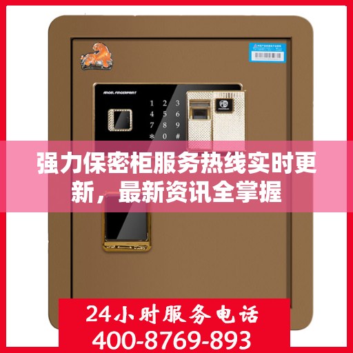 强力保密柜服务热线实时更新，最新资讯全掌握