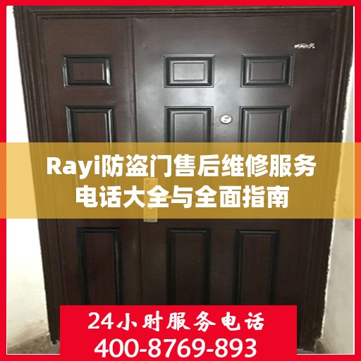 Rayi防盗门售后维修服务电话大全与全面指南