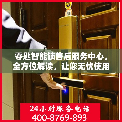 零匙智能锁售后服务中心，全方位解读，让您无忧使用智能锁