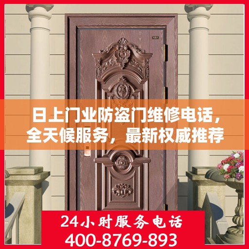 日上门业防盗门维修电话，全天候服务，最新权威推荐，快速响应您的需求！