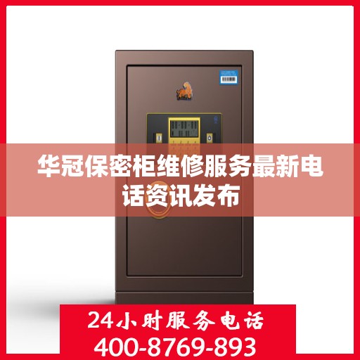华冠保密柜维修服务最新电话资讯发布