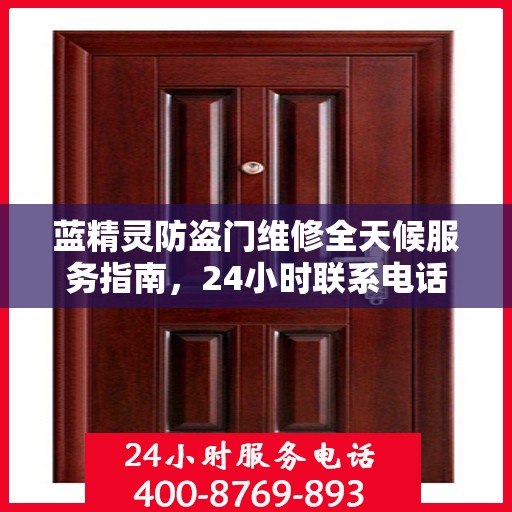 蓝精灵防盗门维修全天候服务指南，24小时联系电话与全面攻略