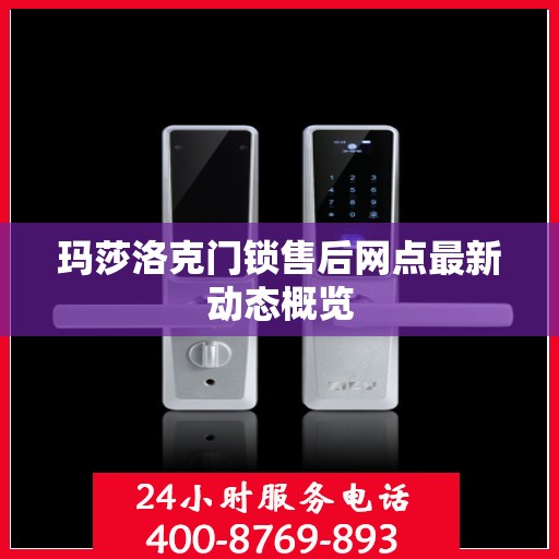 玛莎洛克门锁售后网点最新动态概览