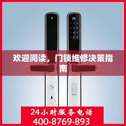 欢迎阅读，门锁维修决策指南