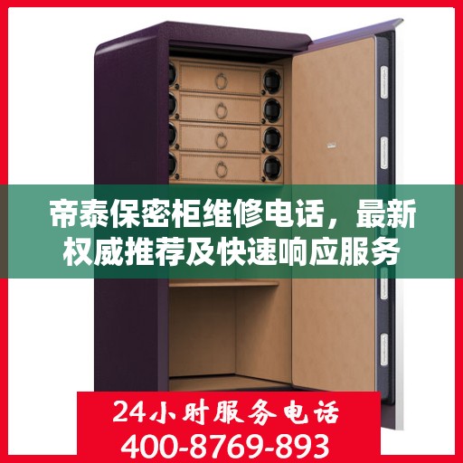 帝泰保密柜维修电话，最新权威推荐及快速响应服务