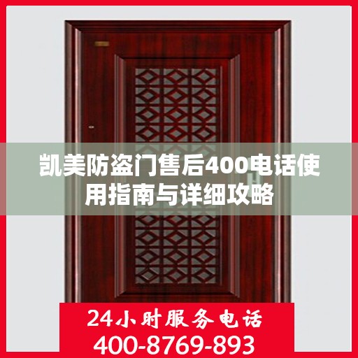 凯美防盗门售后400电话使用指南与详细攻略