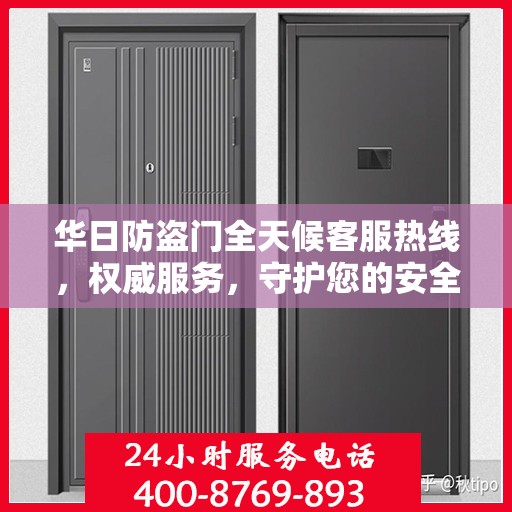 华日防盗门全天候客服热线，权威服务，守护您的安全之门