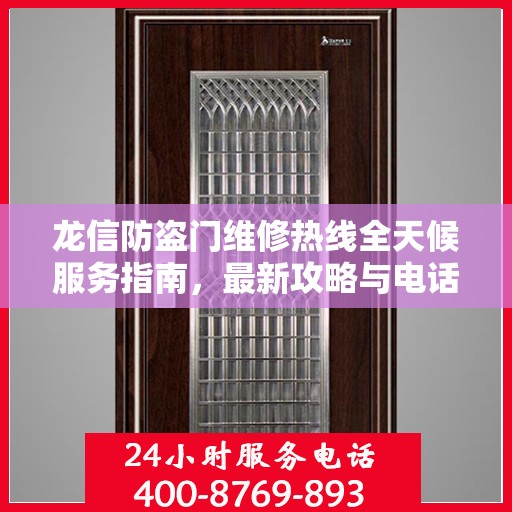 龙信防盗门维修热线全天候服务指南，最新攻略与电话速查