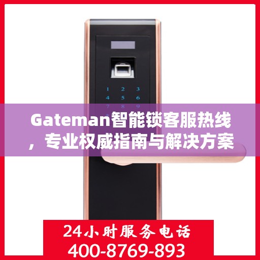Gateman智能锁客服热线，专业权威指南与解决方案