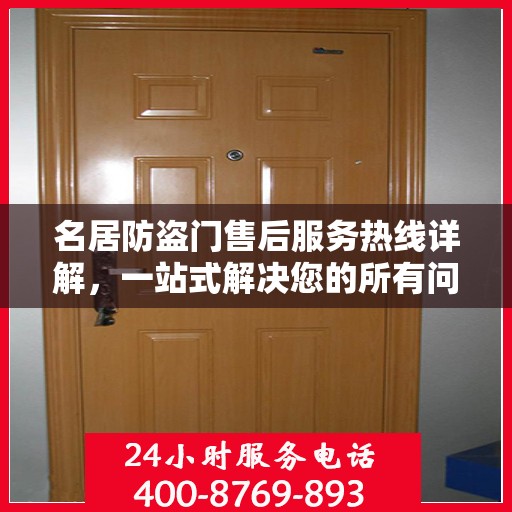 名居防盗门售后服务热线详解，一站式解决您的所有问题