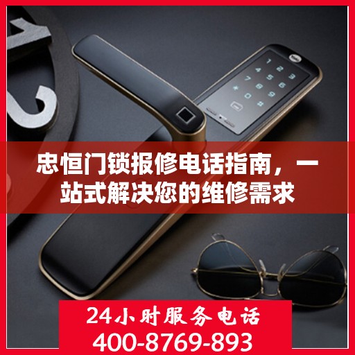 忠恒门锁报修电话指南，一站式解决您的维修需求