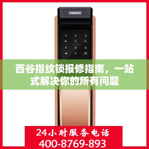 西谷指纹锁报修指南，一站式解决你的所有问题