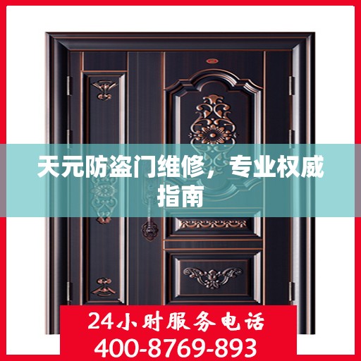 天元防盗门维修，专业权威指南