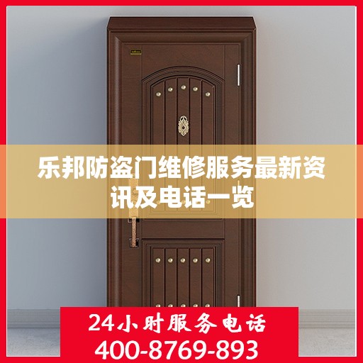 乐邦防盗门维修服务最新资讯及电话一览