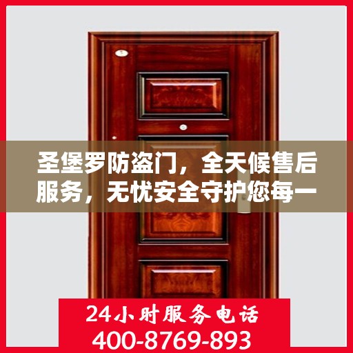 圣堡罗防盗门，全天候售后服务，无忧安全守护您每一刻
