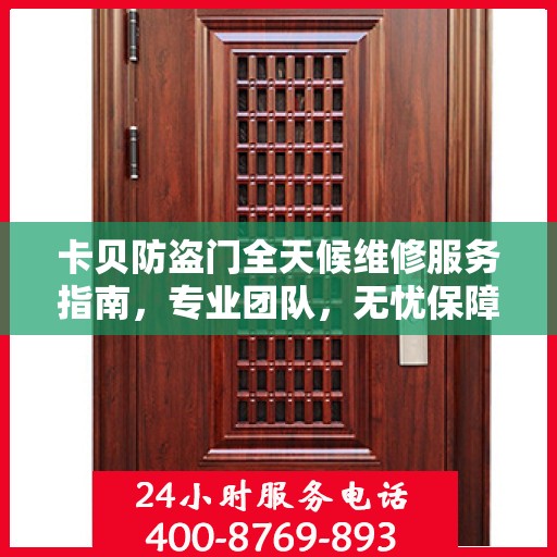卡贝防盗门全天候维修服务指南，专业团队，无忧保障