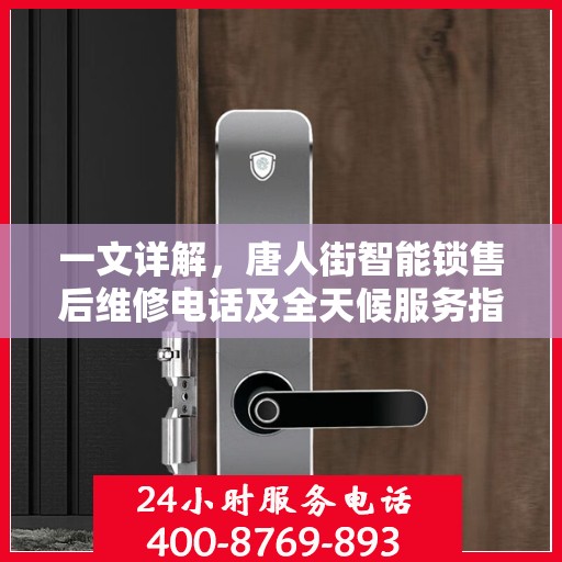 一文详解，唐人街智能锁售后维修电话及全天候服务指南